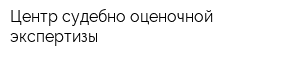 Центр судебно-оценочной экспертизы