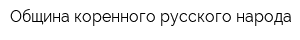 Община коренного русского народа