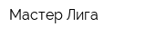 Мастер-Лига