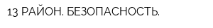 13 РАЙОН БЕЗОПАСНОСТЬ