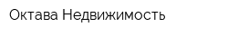 Октава-Недвижимость