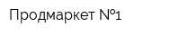 Продмаркет  1