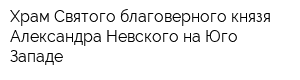 Храм Святого благоверного князя Александра Невского на Юго-Западе
