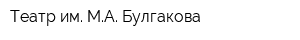 Театр им МА Булгакова