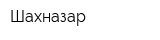 Шахназар