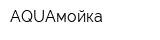 AQUAмойка