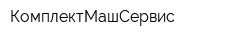 КомплектМашСервис