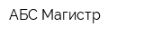 АБС Магистр
