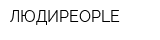 ЛЮДИPEOPLE