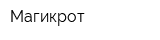 Магикрот