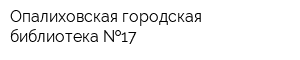Опалиховская городская библиотека  17