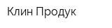 Клин Продук