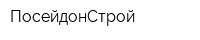 ПосейдонСтрой