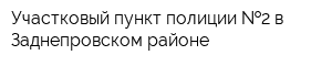 Участковый пункт полиции  2 в Заднепровском районе