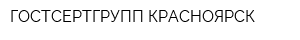 ГОСТСЕРТГРУПП КРАСНОЯРСК