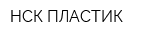 НСК ПЛАСТИК