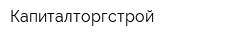 Капиталторгстрой