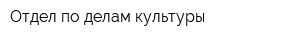 Отдел по делам культуры