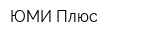 ЮМИ Плюс