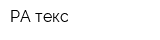 РА-текс