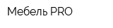 Мебель PRO