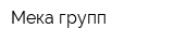 Мека-групп