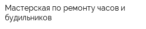 Мастерская по ремонту часов и будильников