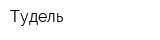Тудель