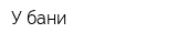 У бани