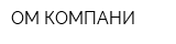ОМ КОМПАНИ