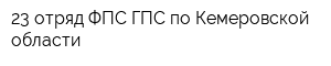 23 отряд ФПС ГПС по Кемеровской области