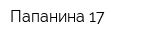 Папанина-17