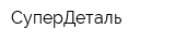 СуперДеталь
