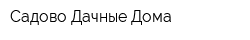 Садово-Дачные Дома