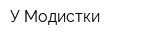 У Модистки