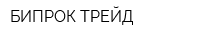 БИПРОК ТРЕЙД