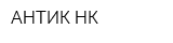 АНТИК НК
