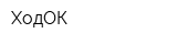 ХодОК