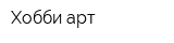 Хобби-арт