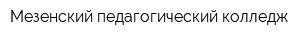 Мезенский педагогический колледж