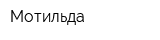 Мотильда