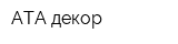 АТА-декор