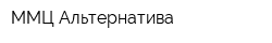 ММЦ-Альтернатива