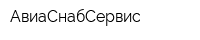 АвиаСнабСервис