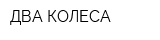 ДВА КОЛЕСА