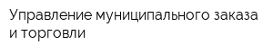 Управление муниципального заказа и торговли