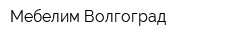 Мебелим Волгоград