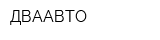 ДВААВТО