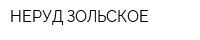 НЕРУД-ЗОЛЬСКОЕ