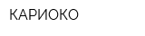 КАРИОКО